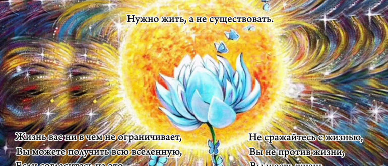 Нужно жить,а не существовать