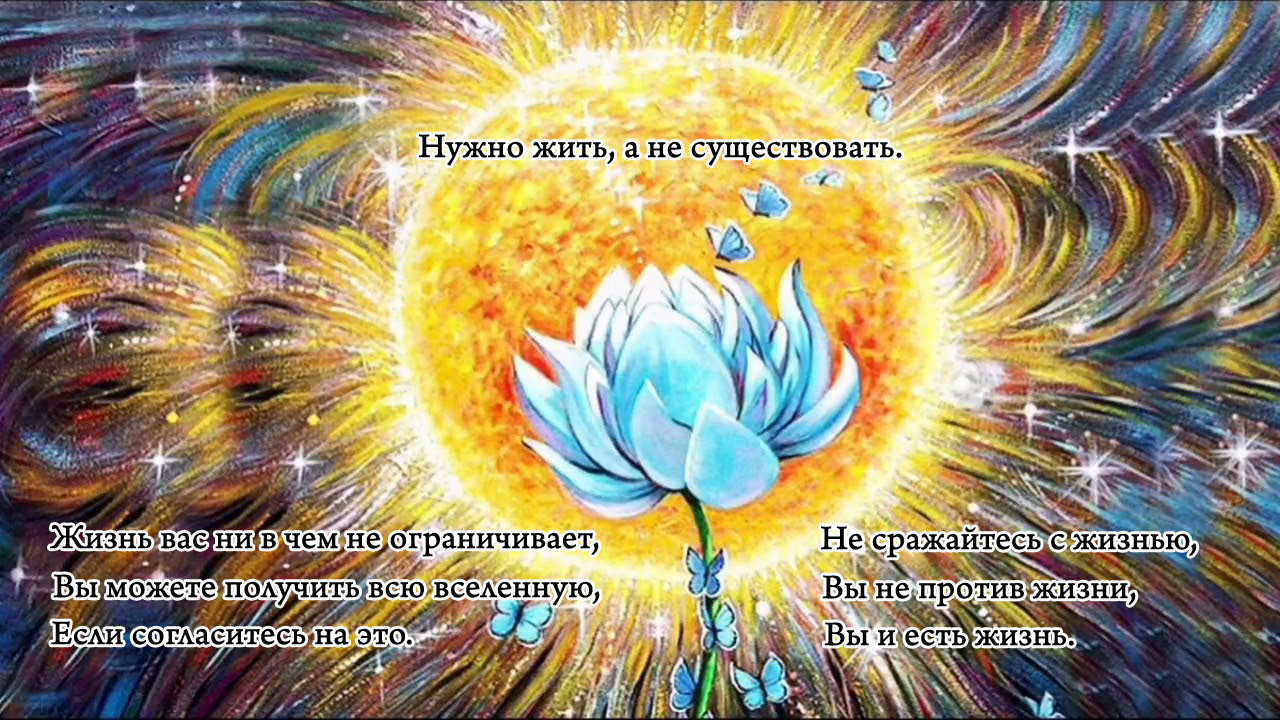 Нужно жить,а не существовать