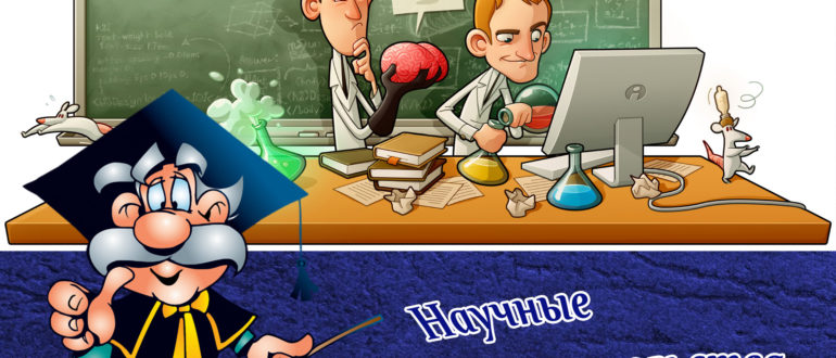 Научные_доказательства