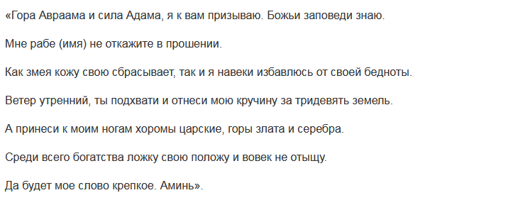 Слова заговора гора Авраама и сила Адама