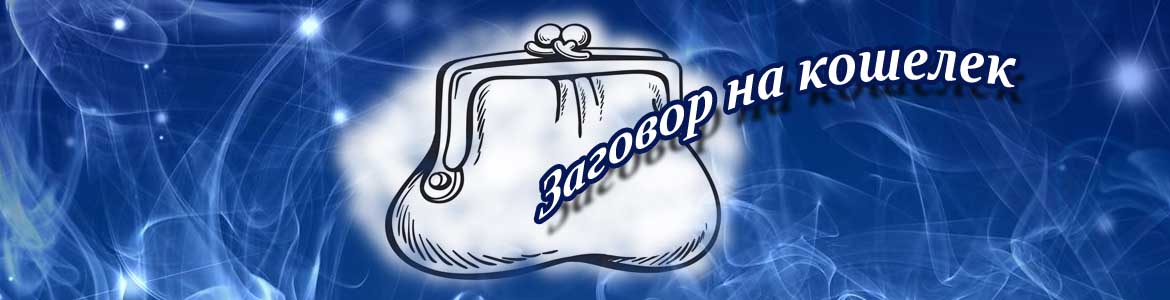 Заговор на кошелек