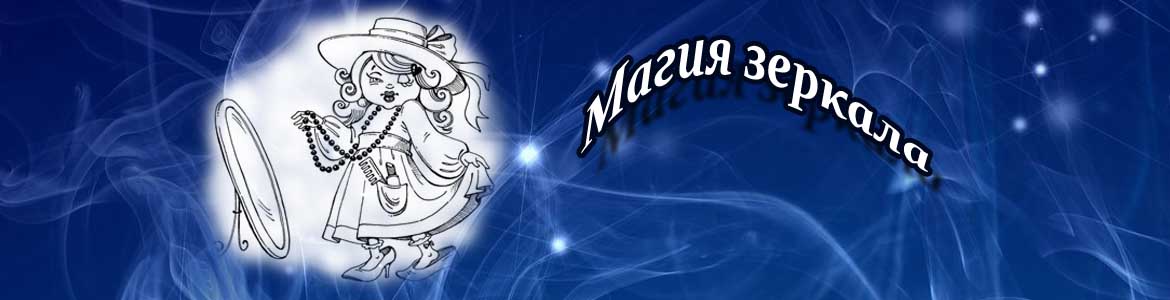 Магия зеркала