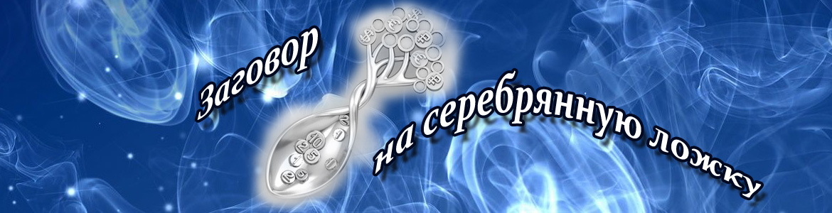 Заговор на серебрянную ложку