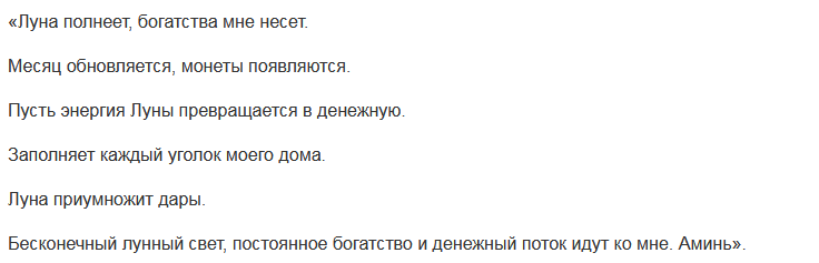 Слова денежного заговора на луну