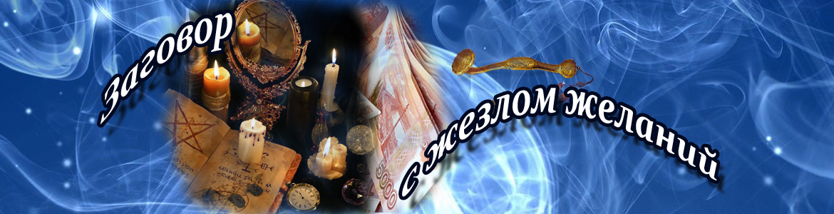 Заговор с жезлом желаний