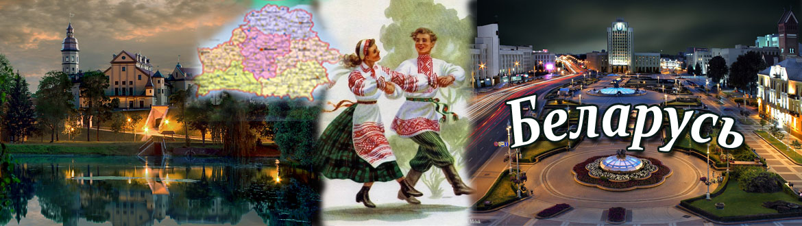 Белорусские фамилии