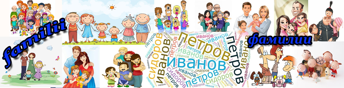 Красивые фамилии
