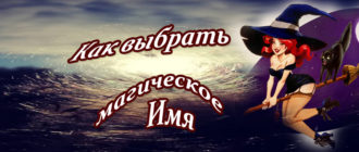 Имена ведьм