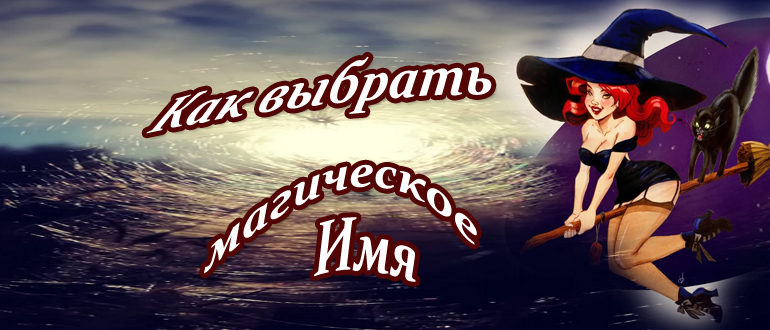 Имена ведьм
