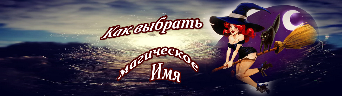 Имена ведьм