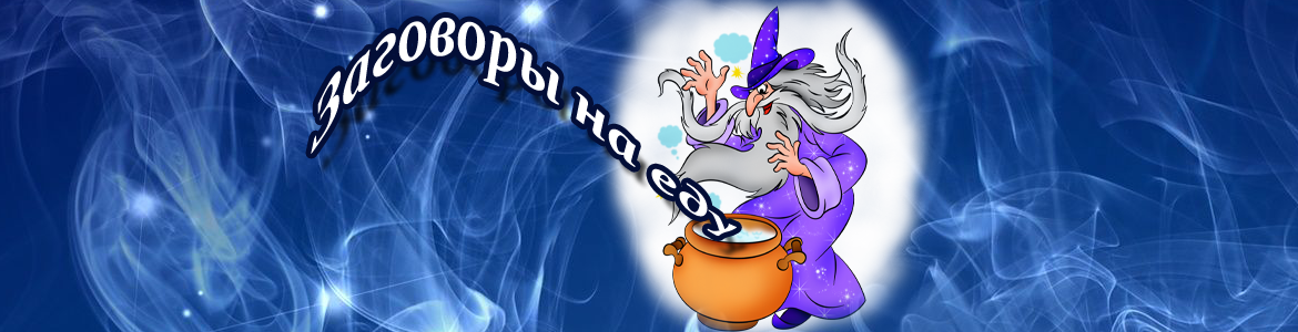 Заговор на еду