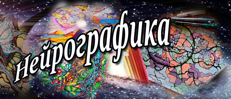 Нейрографика от Павла Пискарева