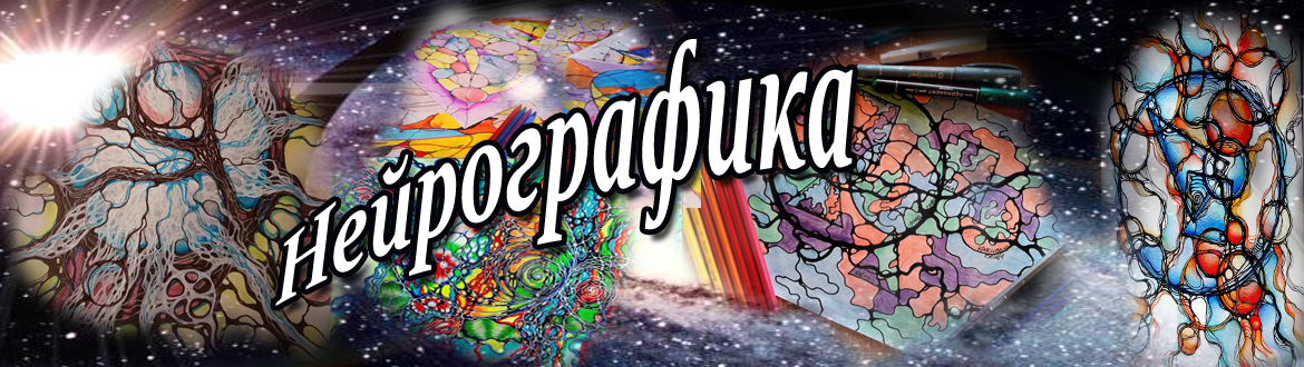 Нейрографика от Павла Пискарева