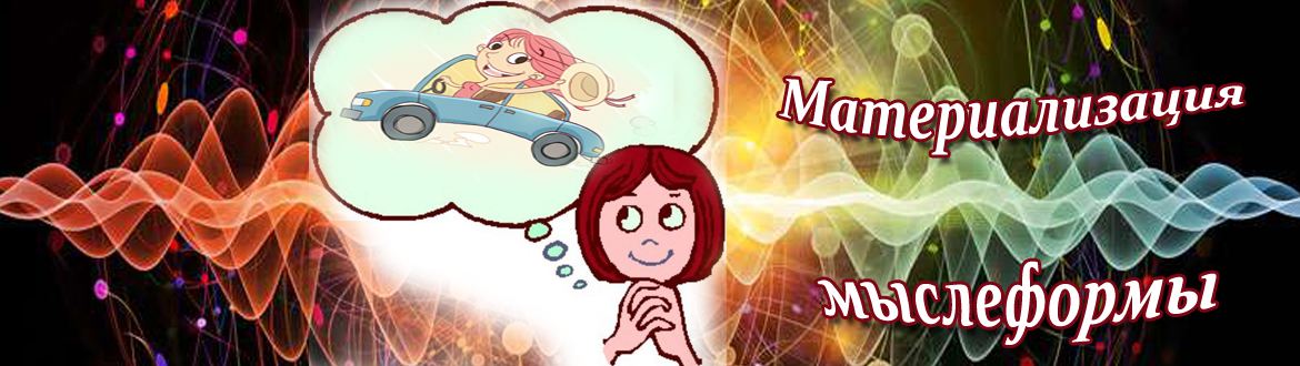 Материализация мысли