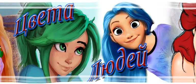 Типы людей по цветам