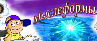 Слова мыслеформы