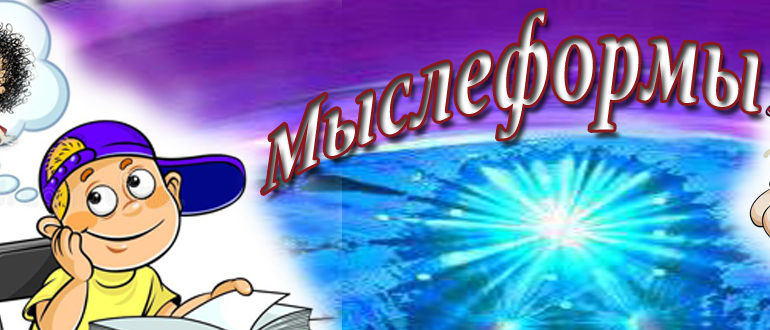 Слова мыслеформы