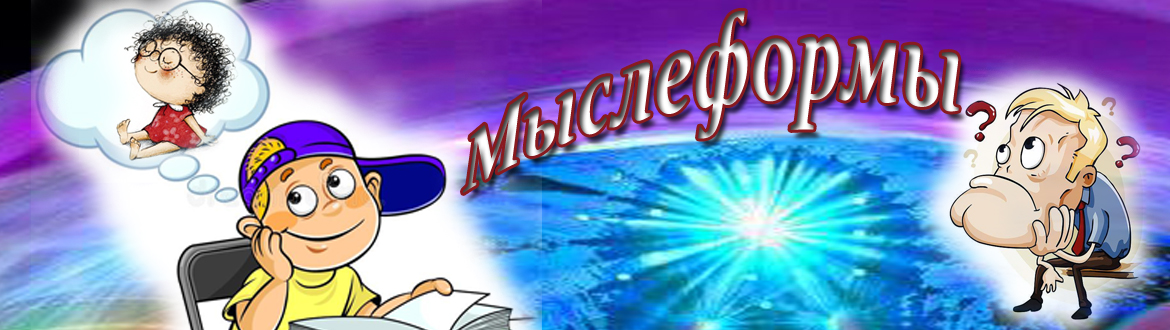 Слова мыслеформы