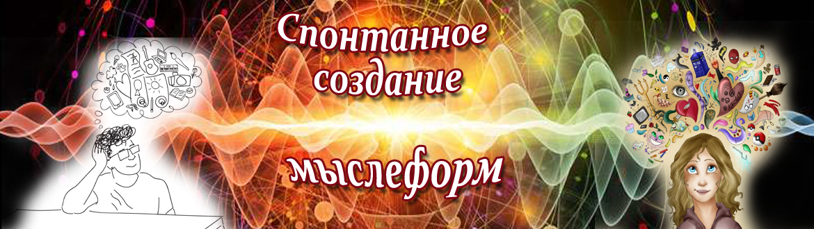 Спонтанные мыслиформы