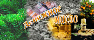 Денежное масло