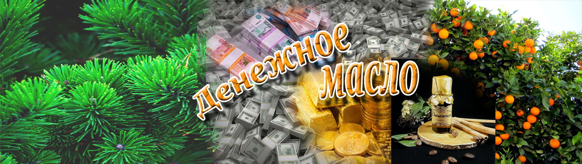 Денежное масло