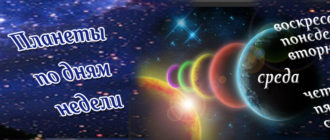 Планеты дни недели