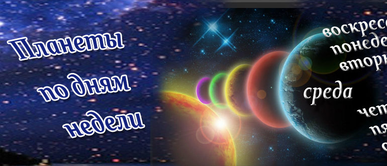 Планеты дни недели