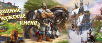 Старинные имена
