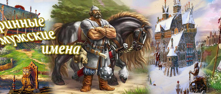 Старинные имена