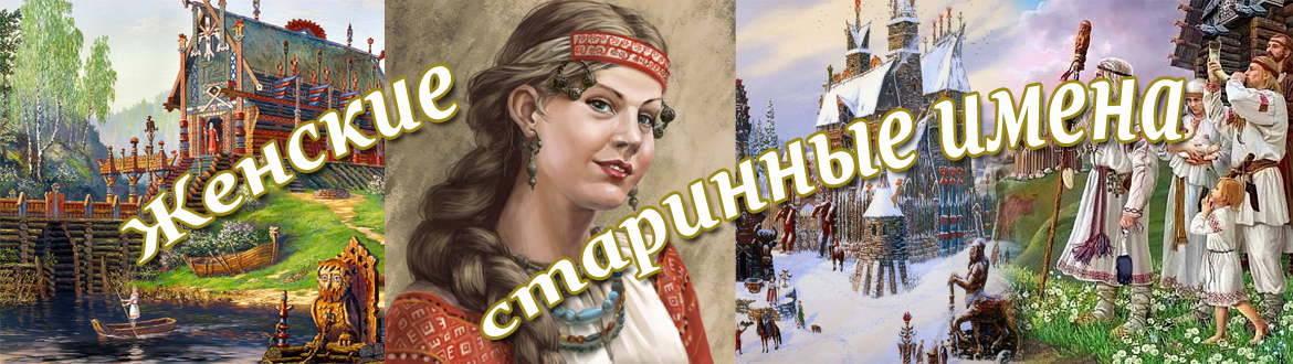 Средневековые имена женские