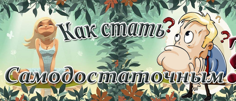 Самодостаточность человека