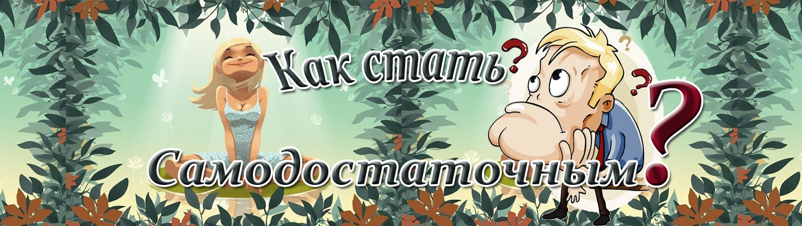 Самодостаточность человека