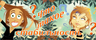 Стабильность