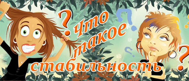 Стабильность