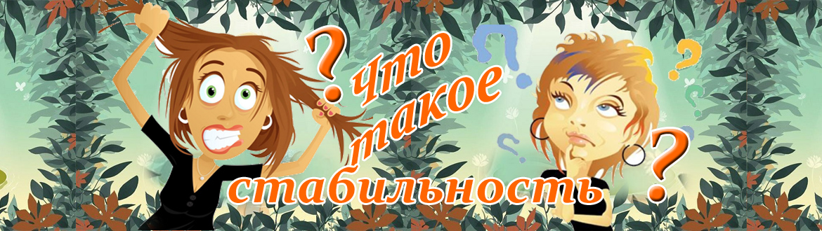 Стабильность