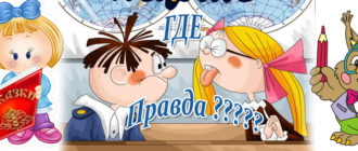 Правда ложь