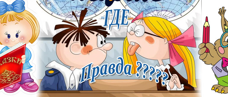 Правда ложь