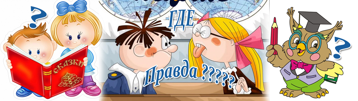 Правда ложь