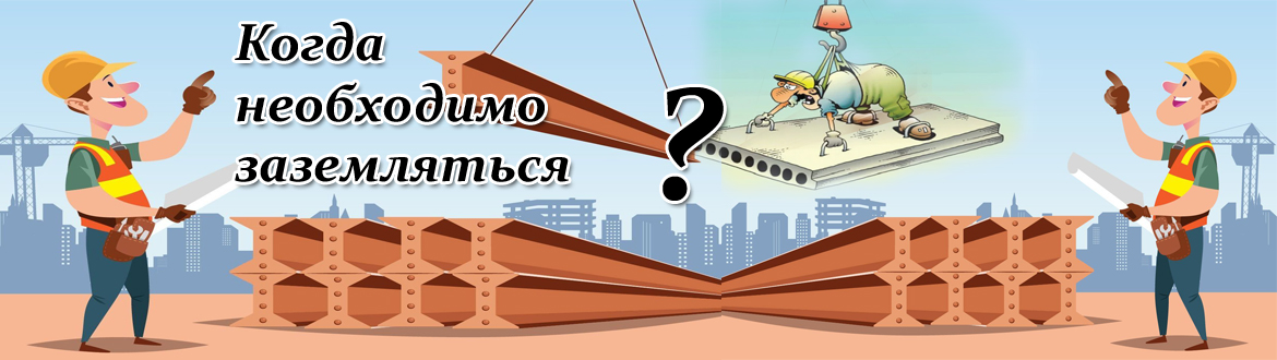 Что значит заземлиться