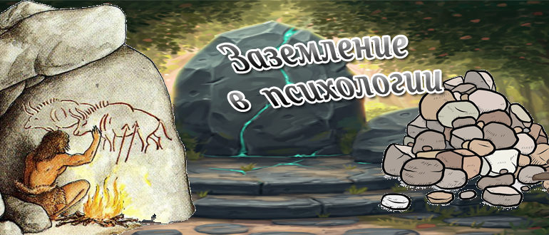 Практики заземления