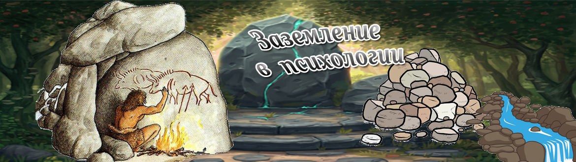Практики заземления